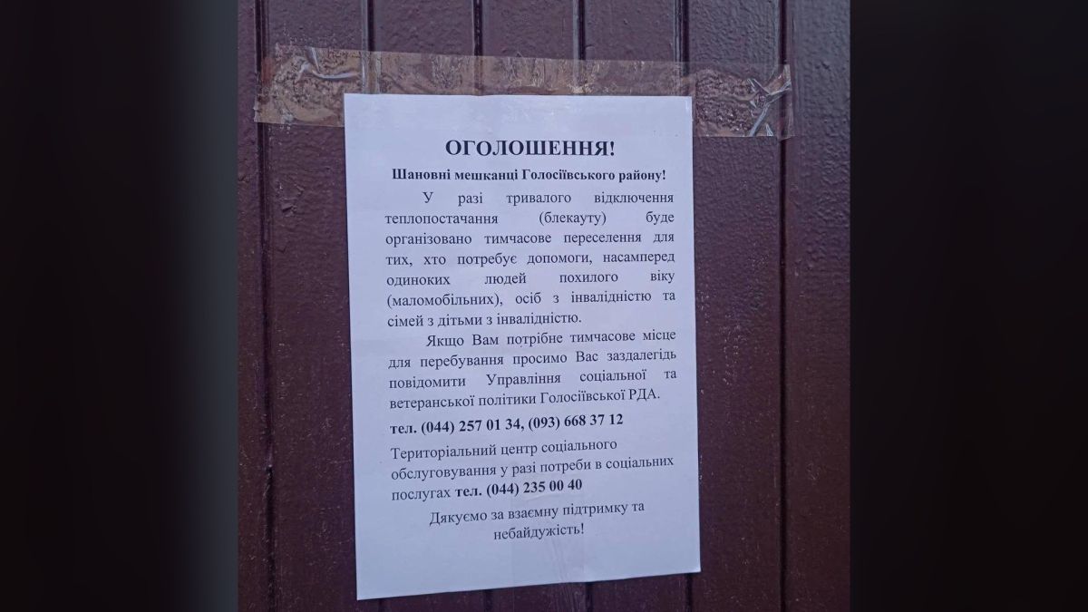 Київ складає списки маломобільних мешканців для переселення взимку Оголошення на дверях під'їзду про тимчасове переселення маломобільних мешканців Голосіївського району у разі тривалого блекауту