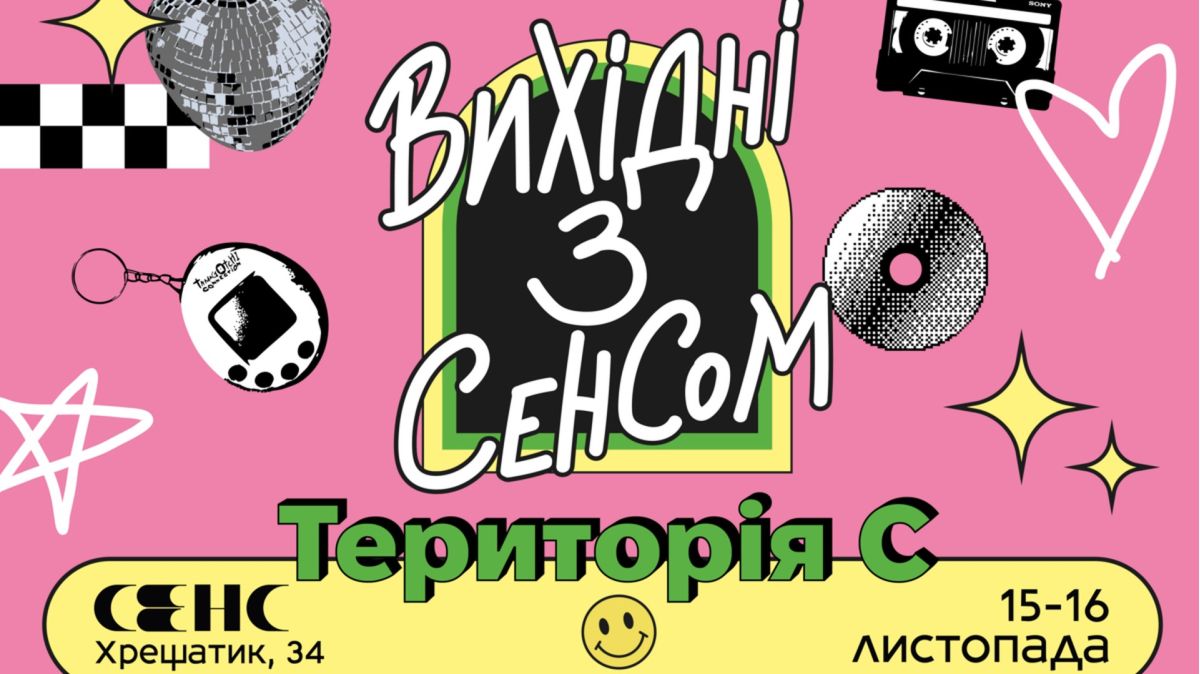 Афіша заходу на 15-16 листопада у книгарні Сенс