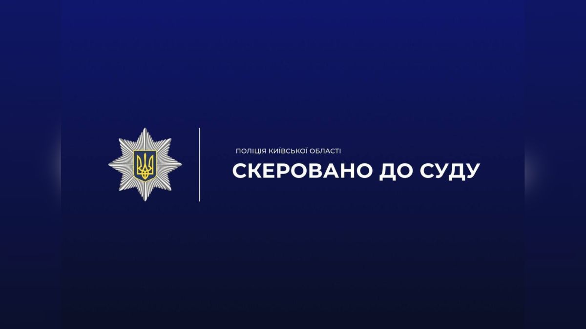 Вишгородщина: чоловіка судитимуть за смертельне побиття знайомого Офіційна графіка поліції Київщини з написом Скеровано до суду щодо справи про смертельне побиття на Вишгородщині