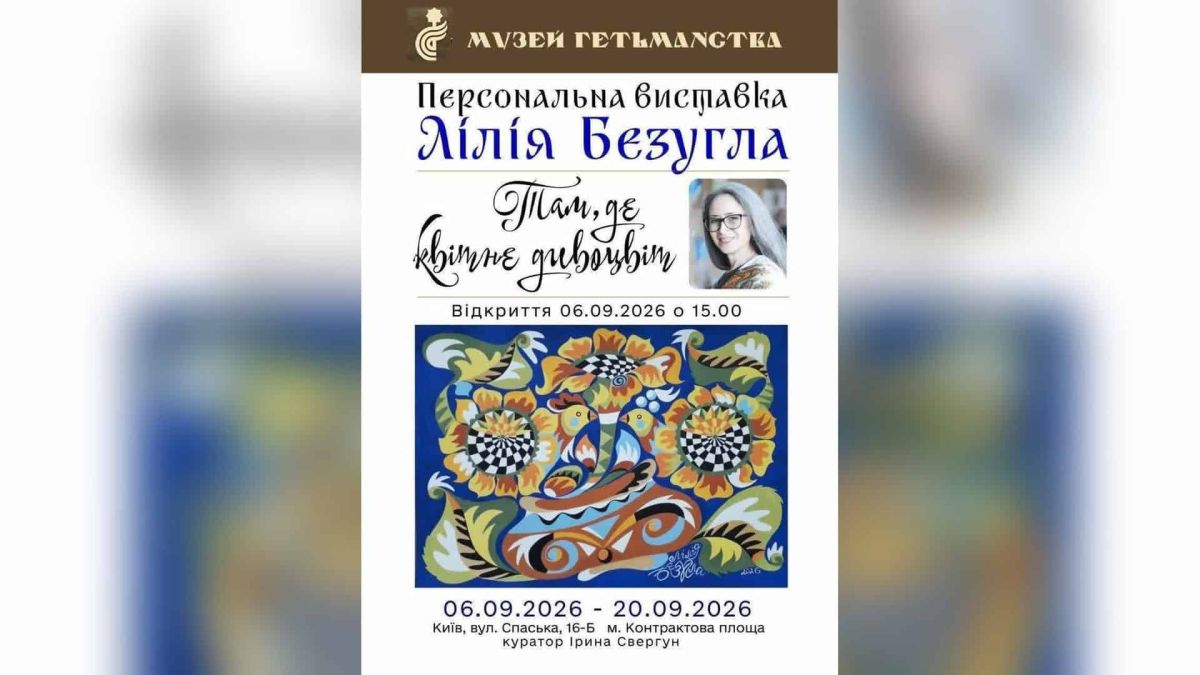 Музей Гетьманства покаже виставку розпису «Там, де квітне Дивоцвіт» З 6 по 20 вересня 2026 року Музей Гетьманства в Києві приймає персональну виставку художниці Лілії Безуглої «Там, де квітне Дивоцвіт». Експозиція об'є