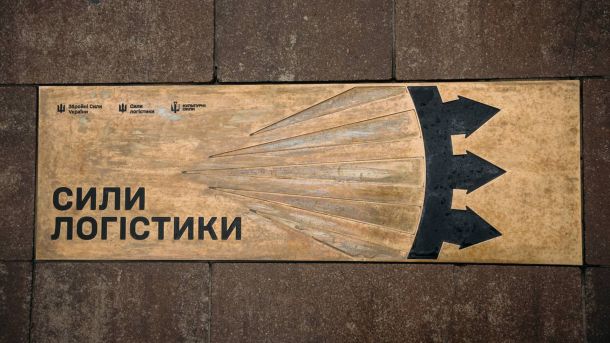 У Києві відкрили пам'ятний знак логістам ЗСУ Знак на плитці із надписом Сили Логістики