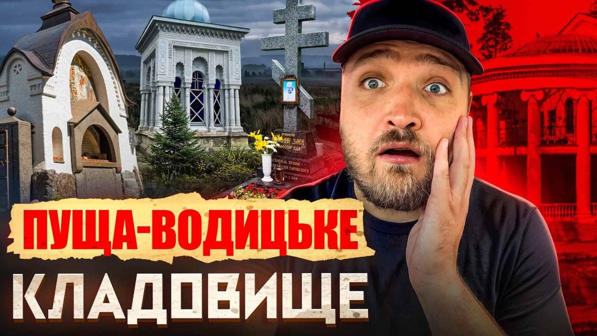 Пуща-Водицьке кладовище: забута історія серед лісу