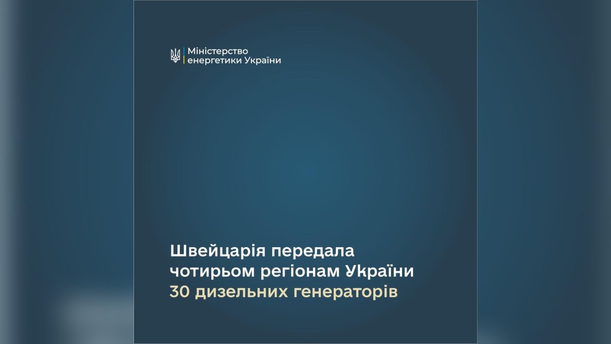 Швейцарія передала 30 генераторів Києву та трьом регіонам для зимової підготовки Дизельні генератори, передані Швейцарією Україні, — 30 одиниць для Києва та чотирьох областей у вересні 2026 року