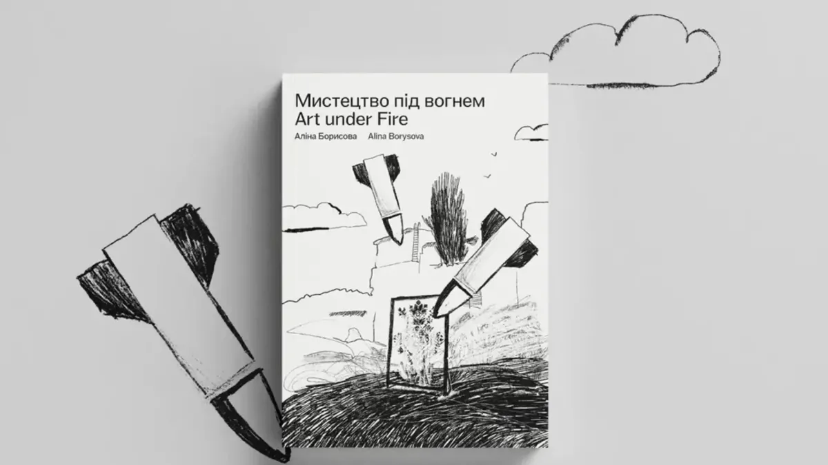 Обкладинка мальопису «Мистецтво під вогнем»