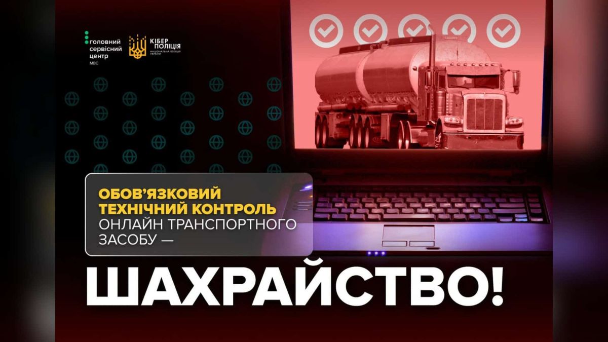 Водіям Київщини: ОТК онлайн не існує, це шахрайство Банер кіберполіції та ГСЦ МВС: ноутбук із зображенням вантажівки й напис про те, що обов’язковий технічний контроль онлайн — шахрайство