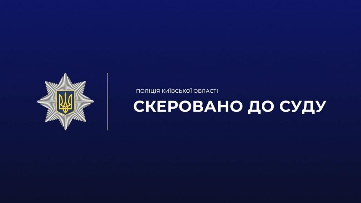 Поліція Київщини передала до суду справу про переправлення військовозобов'язаних за $7,5 тис.