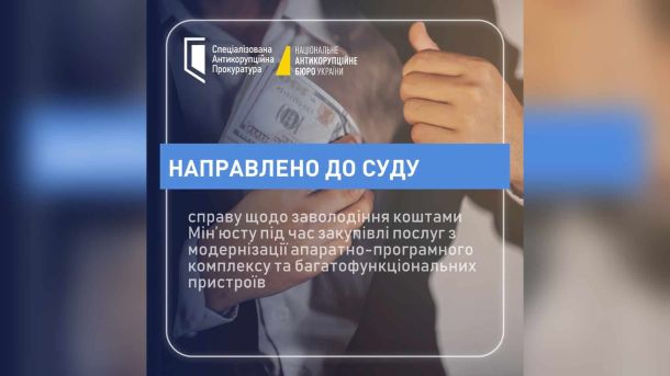 Будівля Міністерства юстиції України — САП скерувала до суду справу про розкрадання 18,9 млн грн на держзакупівлях