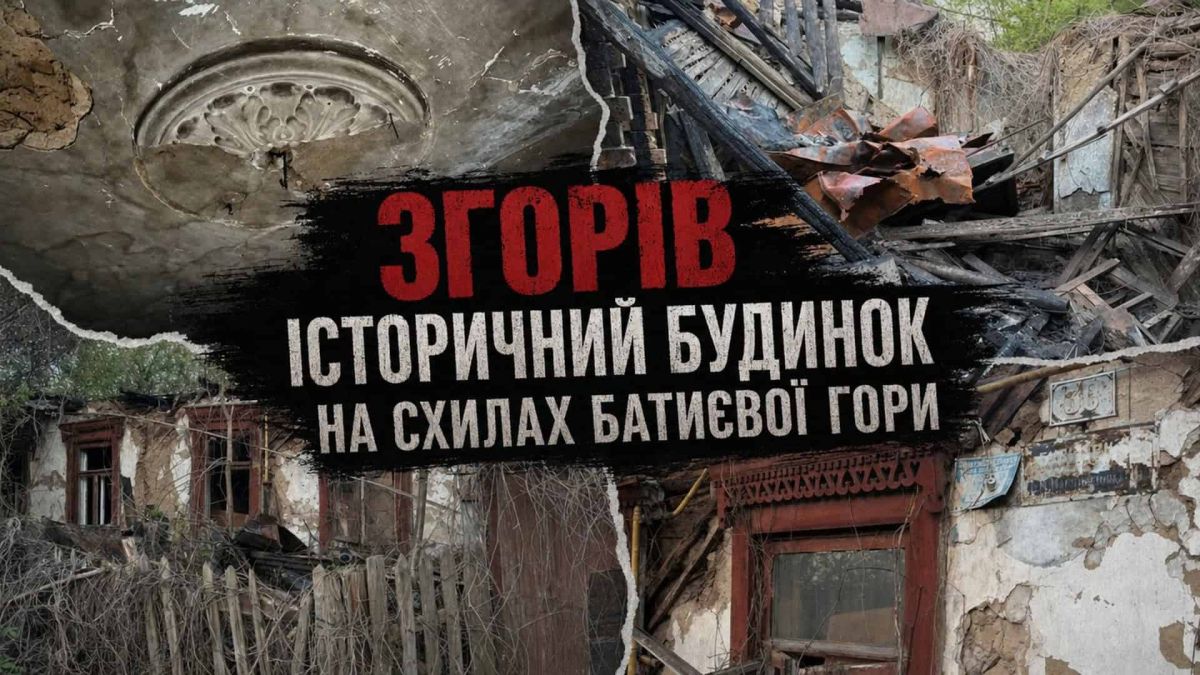 Зруйнований вогнем дерев'яний будинок залізничників 1890-х років на вул. Кондукторській, 40 на схилах Батиєвої гори у Києві