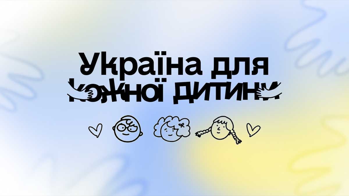 Зображення з написом: «Україна для кожної дитини»