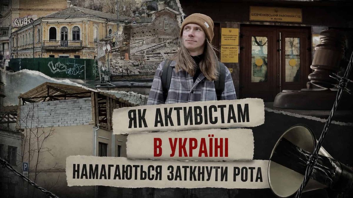 Активіст на тлі зруйнованих будівель та вивіски Шевченківського районного суду Києва — ілюстрація до теми SLAPP-позовів проти громадських активістів