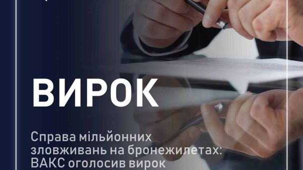 Засідання Вищого антикорупційного суду у справі про розтрату при закупівлі бронежилетів: пособнику призначено 5 років умовно та штраф 5,1 млн грн