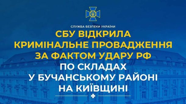 СБУ відкрила кримінальне провадження після удару дрона по складах у селі Мила Бучанського району, загинули щонайменше 37 осіб