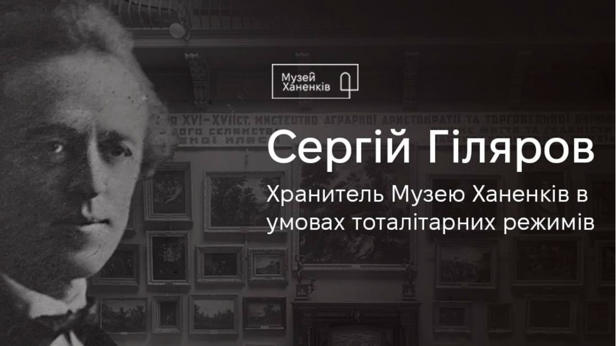 Інфографіка Музею Ханенків, присвячена пам'яті Сергій Гілярова