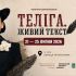 Головні новини Києва | Kyiv.News Афіша мистецького проєкту «Теліга. Живий текст» із портретом Олени Теліги та програмою подій 21–25 липня в Києві