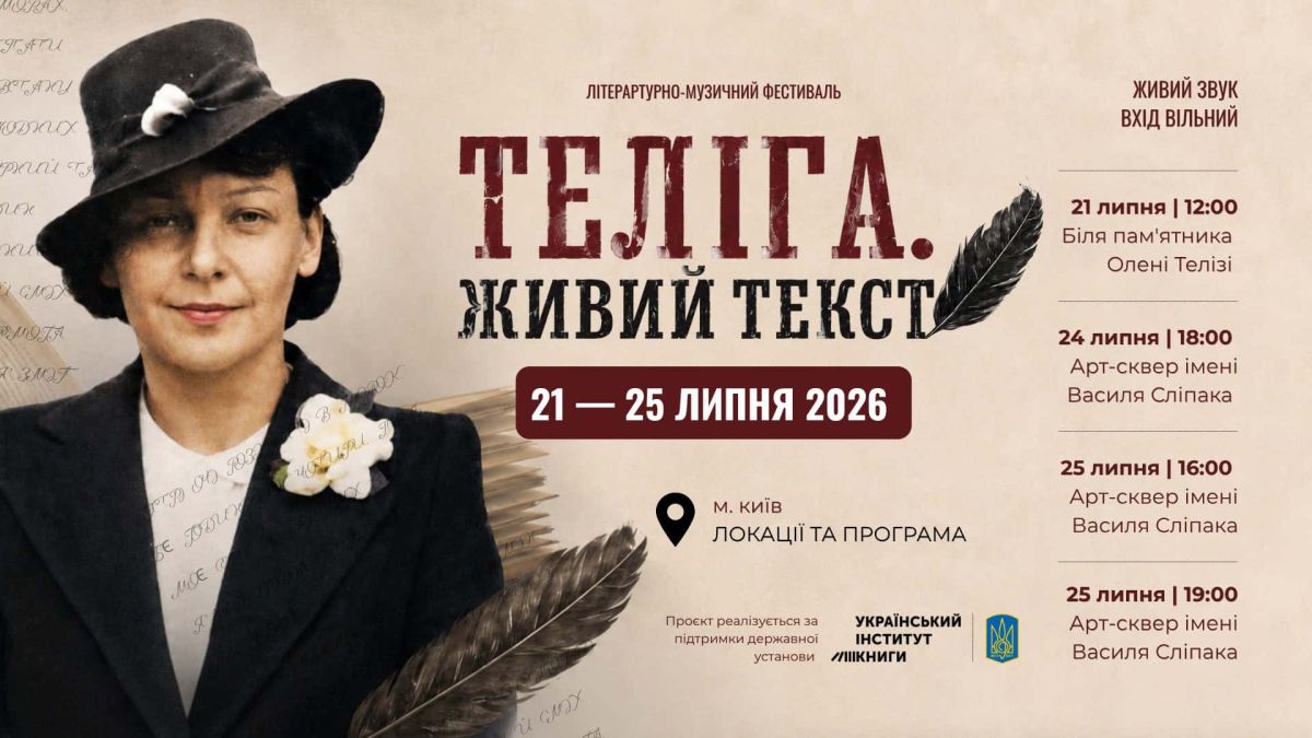 До 120-річчя Олени Теліги в Києві — чотири мистецькі події Афіша мистецького проєкту «Теліга. Живий текст» із портретом Олени Теліги та програмою подій 21–25 липня в Києві