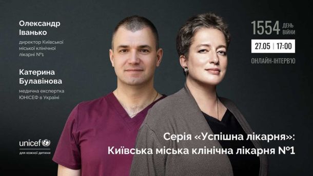 Промо онлайн-інтерв'ю серії «Успішна лікарня»: директор КМКЛ №1 Олександр Іванько та медична експертка ЮНІСЕФ Катерина Булавінова, 27 травня о 17:00