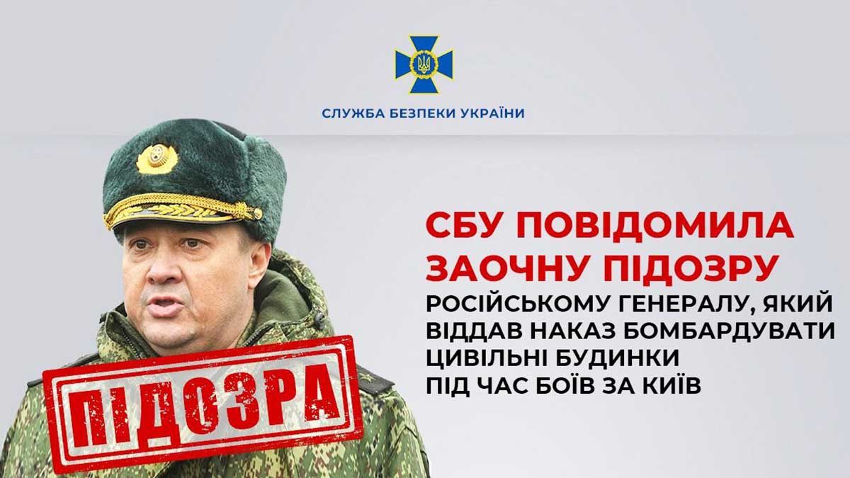СБУ повідомила про нову підозру російському генералу Чайку за наказ бомбити селище на Київщині