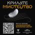 Постер проєкту «Крилате мистецтво»: біле пір'я на чорному тлі, логотипи 9 окремої бригади безпілотних систем та Національної філармонії України, QR-код для донату