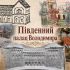 Колаж із реконструкціями Південного палацу Володимира: малюнки, мініатюри та макети давньокиївської споруди X–XI століть