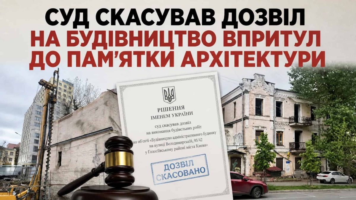 Інфографіка: рішення Голосіївського суду скасувало дозвіл ТОВ Сенс буд на будівництво біля пам'ятки архітектури на вул. Володимирській 93