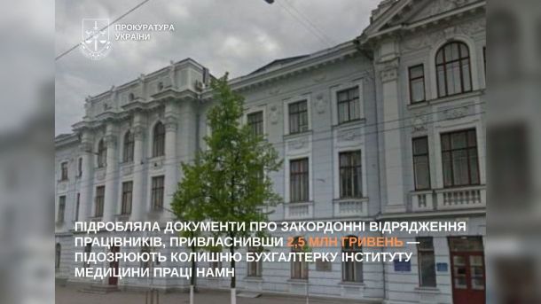 Будівля Інституту медицини праці НАМН у Києві, де колишня бухгалтерка привласнила 2,5 млн гривень через фальшиві відрядження