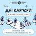 Анонс події «Дні кар'єри: Кар'єрний навігатор» 16 травня 2026 на Оболонській набережній, 29 у Києві