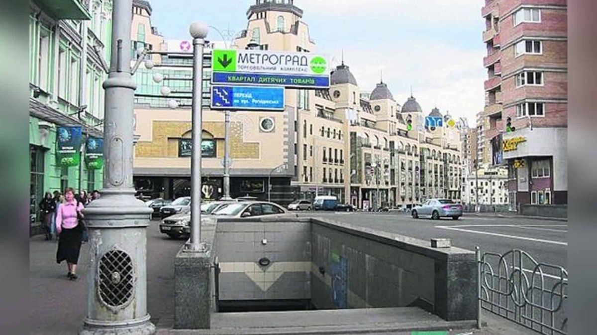 Вхід до підземного торговельно-розважального центру «Метроград» на Бессарабці у центрі Києва, оточений архітектурою кінця 1990-х та 2000-х років