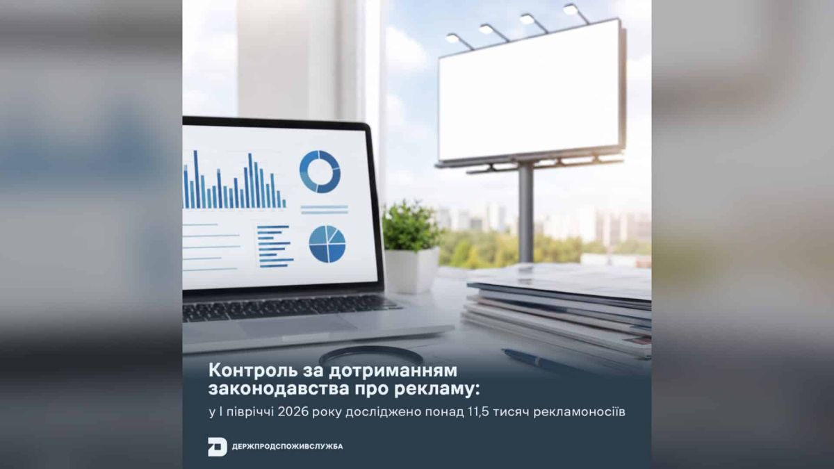 Держпродспоживслужба: 6,4 млн грн штрафів за рекламу за пів року Ноутбук із графіками статистики поруч із білбордом — ілюстрація контролю Держпродспоживслужби за рекламою