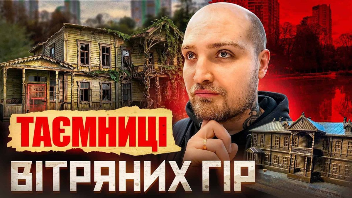 Вітряні гори: Лиса гора, Крістер і забута історія київського району Вітряні гори: Лиса гора, Крістер і забута історія київського району