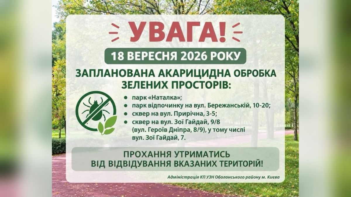 Чотири зелені зони Оболонського р-ну закриють для обробки від кліщів Зелена зона парку «Наталка» в Оболонському р-ні Києва, де 18 вересня проводять акарицидну обробку від кліщів
