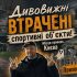 Занедбаний стадіон і закинуті спортивні споруди Києва — місця-привиди, де колись кипіло спортивне життя міста