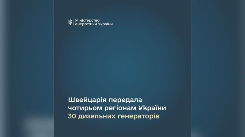 Головні новини Києва | Kyiv.News Дизельні генератори, передані Швейцарією Україні, — 30 одиниць для Києва та чотирьох областей у вересні 2026 року