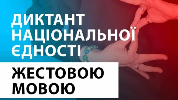 Не пропустіть: 27 жовтня Україна писатиме Диктант національної єдності