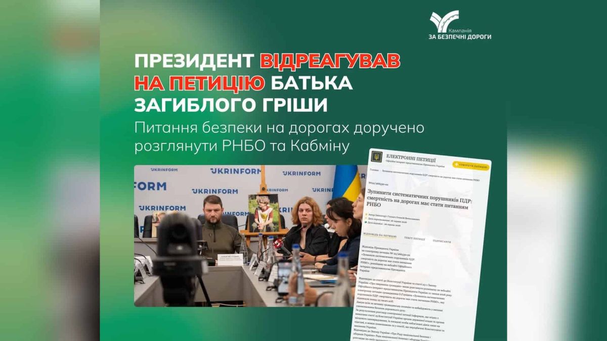 Президент України відреагував на петицію батька 12-річного Григорія, який загинув у ДТП 5 червня, і доручив Раді національної безпеки та Кабінету Міні