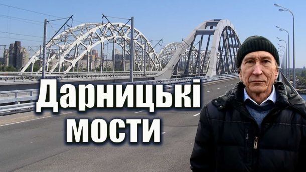 Головні новини Києва | Kyiv.News Дарницькі мости: від першого залізничного до сьогодення