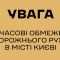 Оголошення УДО про тимчасові обмеження дорожнього руху в місті Києві — жовтий фон з написом "Увага"