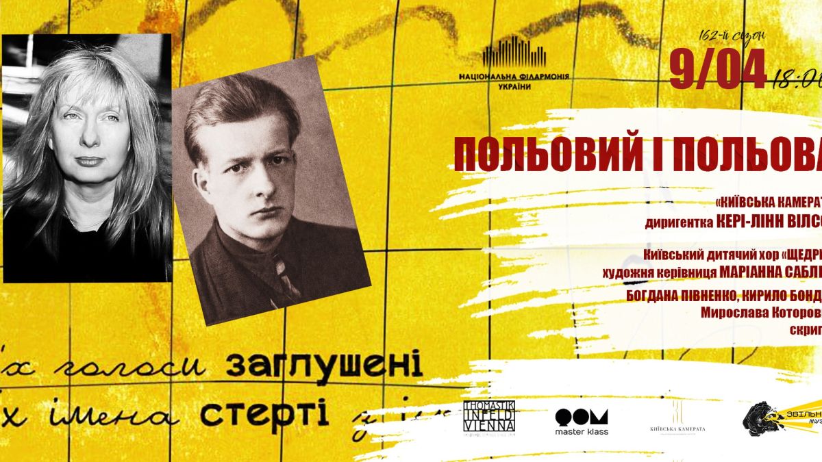 Афіша концерту «Польовий і Польова» у Національній філармонії України 9 квітня 2026 року — проєкт «Звільнена музика», диригентка Кері-Лінн Вілсон