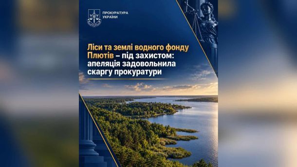 Апеляція скасувала Генплан Плютів, що загрожував лісам і водним землям Ліси та землі водного фонду біля села Плюти Обухівського р-ну Київщини, які захистила апеляційна прокуратура від забудови за Генпланом