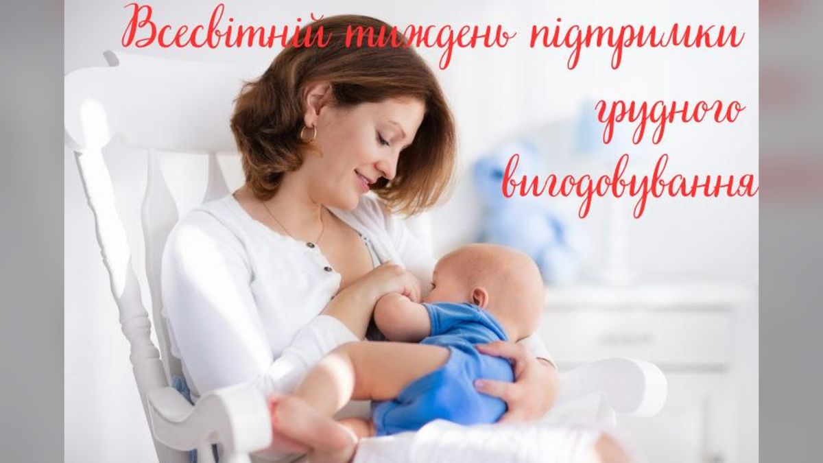 У Києві тиждень грудного вигодовування: де отримати консультацію Тиждень підтримки грудного вигодовування у Києві: лекції та консультації для батьків у міських медзакладах