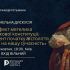 Панельна дискусія про Конституцію Пилипа Орлика 1710 року у Фундації на вул. Володимирській у Києві