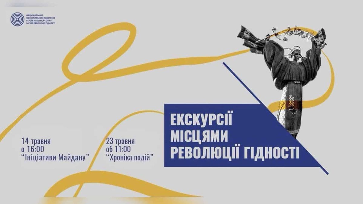 Афіша безкоштовних екскурсій місцями Революції Гідності від Національного музею Революції Гідності: 14 травня «Ініціативи Майдану» та 23 травня «Хроніка подій»