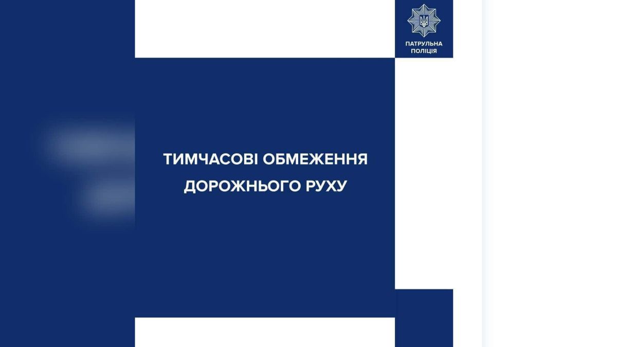 Патрульна поліція повідомляє про тимчасове перекриття двох вулиць у Києві — Смілянської та Сімʼї Ідзиковських між вул. Сікевича і Волинською