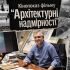 Народний архітектор Вадим Жежерін та гості на кінопоказі документального фільму «Архітектурні надмірності» 5 травня 2026 року в Будинку архітектора у Києві