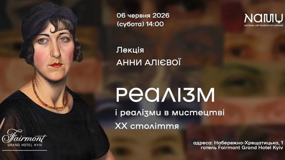 Лекторій NAMU переїздить до Fairmont Grand Hotel Kyiv Афіша лекції Анни Алієвої «Реалізм і реалізми в мистецтві ХХ ст.» від NAMU у Fairmont Grand Hotel Kyiv 6 червня 2026 о 14:00