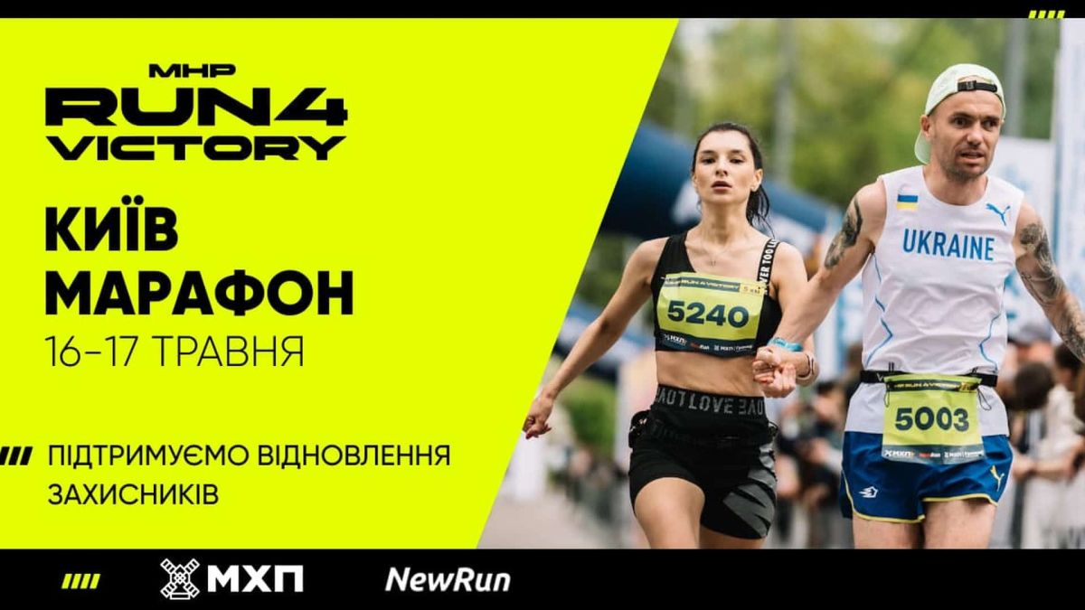 Учасники благодійного марафону MHP Run4Victory Київ Марафон 16–17 травня 2026 — жінка з номером 5240 і чоловік у формі Ukraine біжать поряд
