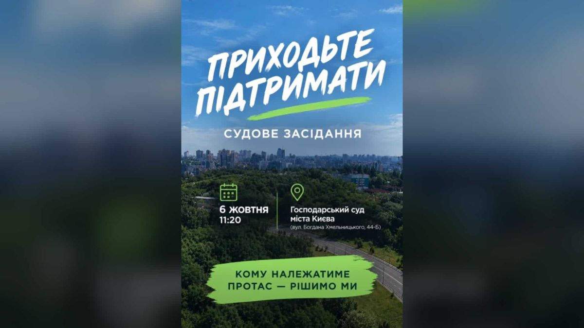Афіша із закликом прийти 6 жовтня об 11:20 до Господарського суду міста Києва на засідання щодо 16 гектарів Протасового Яру