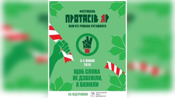 Афіша четвертого фестивалю «Протасів Яр» пам'яті Романа Ратушного: 3–5 липня 2026 року, гасло «Щоб слова не дзвеніли, а важили»
