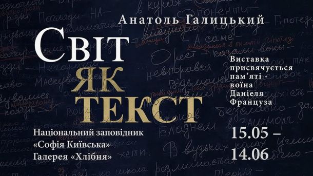 Афіша виставки «Світ як текст» Анатоля Галицького у галереї «Хлібня» Національного заповідника «Софія Київська»