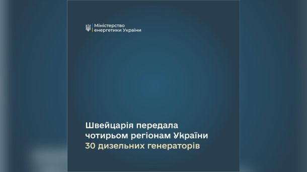 У Білій Церкві загинув водій Mercedes, що проїхав на червоне Дизельні генератори, передані Швейцарією Україні, — 30 одиниць для Києва та чотирьох областей у вересні 2026 року