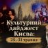 Головні новини Києва | Kyiv.News Колаж культурних подій Києва на тиждень 25–31 травня 2026 — театральні вистави, музейні виставки та бібліотечні заходи столиці